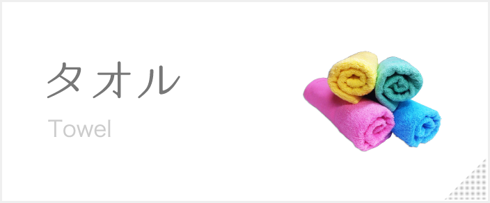 カテゴリー:タオル