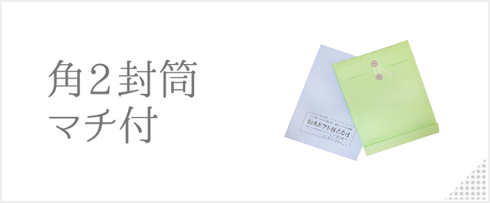 カテゴリー:角2封筒マチ付