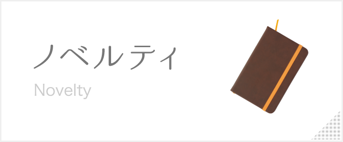 カテゴリー:ノベルティー