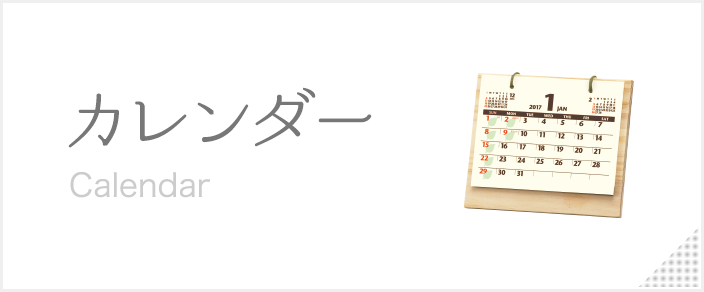 カテゴリー:カレンダー