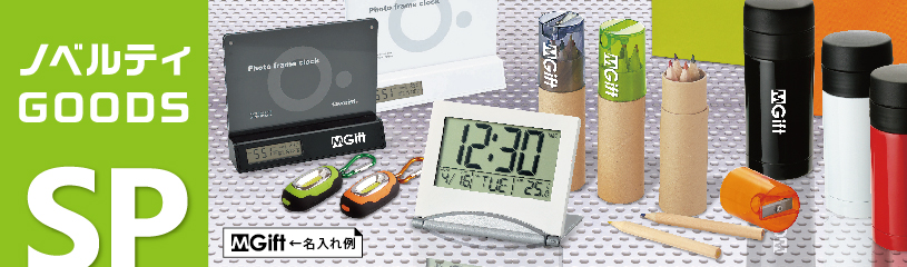 特集:ノベルティグッズ