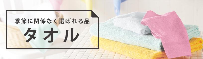 特集:タオル