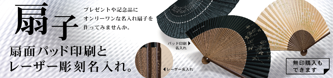 メインビジュアル:扇子(名入れ・無印)