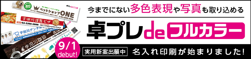 今までにない多色表現や写真も取り込める「卓プレdeフルカラー」はコチラ