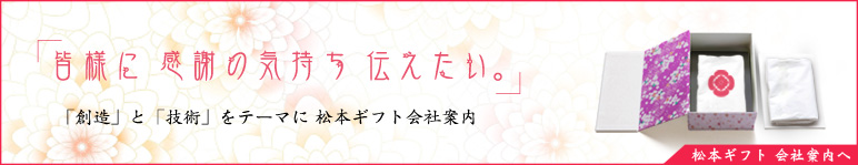 松本ギフトの企業サイトはコチラ