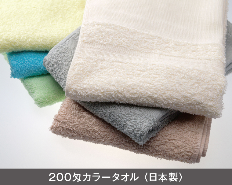 200匁 カラータオル 日本製(熨斗・ポリ袋入れ無料)【名入れ 無印タオル50枚から】